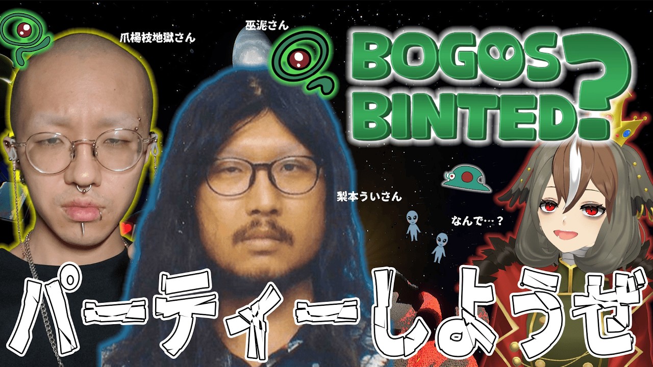 【 Bogos Binted? 】宇宙人たちの騙しあいパーティーゲームをボカロPの皆さんと遊ぼう！（頭が爆発します。） w/梨本ういさん、爪楊枝地獄さん、巫泥さん【 雅桜おみ / Vtuber 】