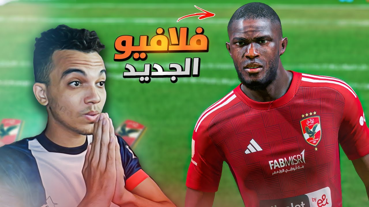 مهنة الأهلي (#2) اخيرا موديست بدأ يتألق مع الأهلي ..🔥💪 فيفا FC 24