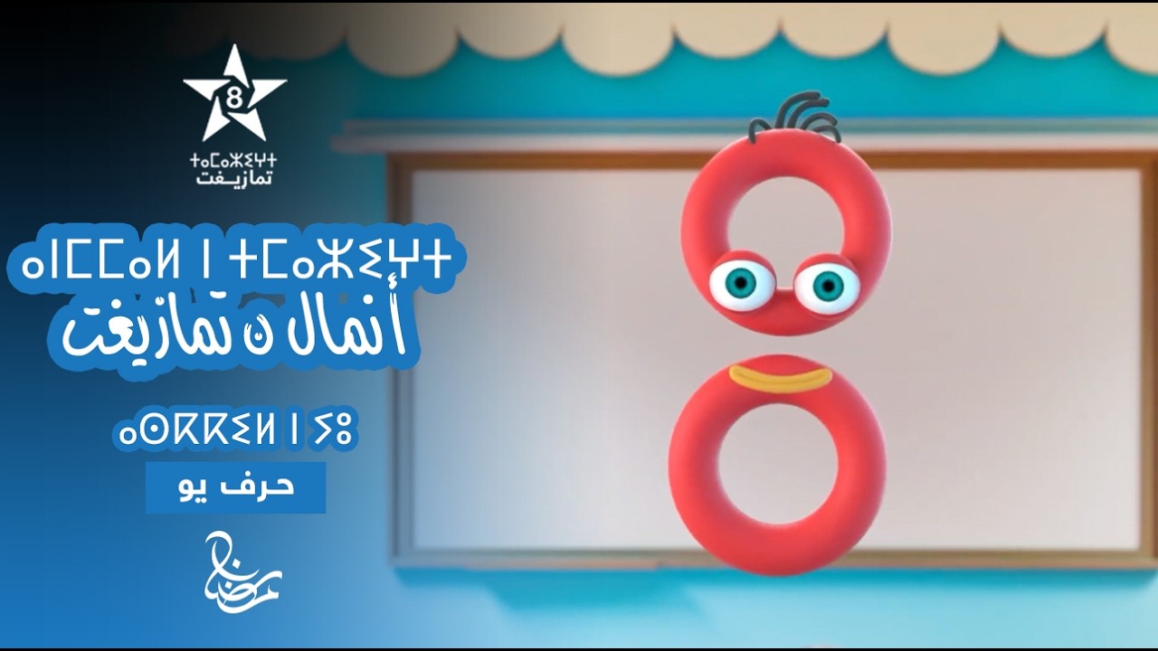 ANMMAL N TMAZIGHT - ÉPISODE 13 | ⴰⵏⵎⵎⴰⵍ ⵏ ⵜⵎⴰⵣⵉⵖⵜ (ⴰⵙⴽⴽⵉⵍ ⵏ ⵢⵓ) | أنمّال ن تمازيغت - حـرف يو 