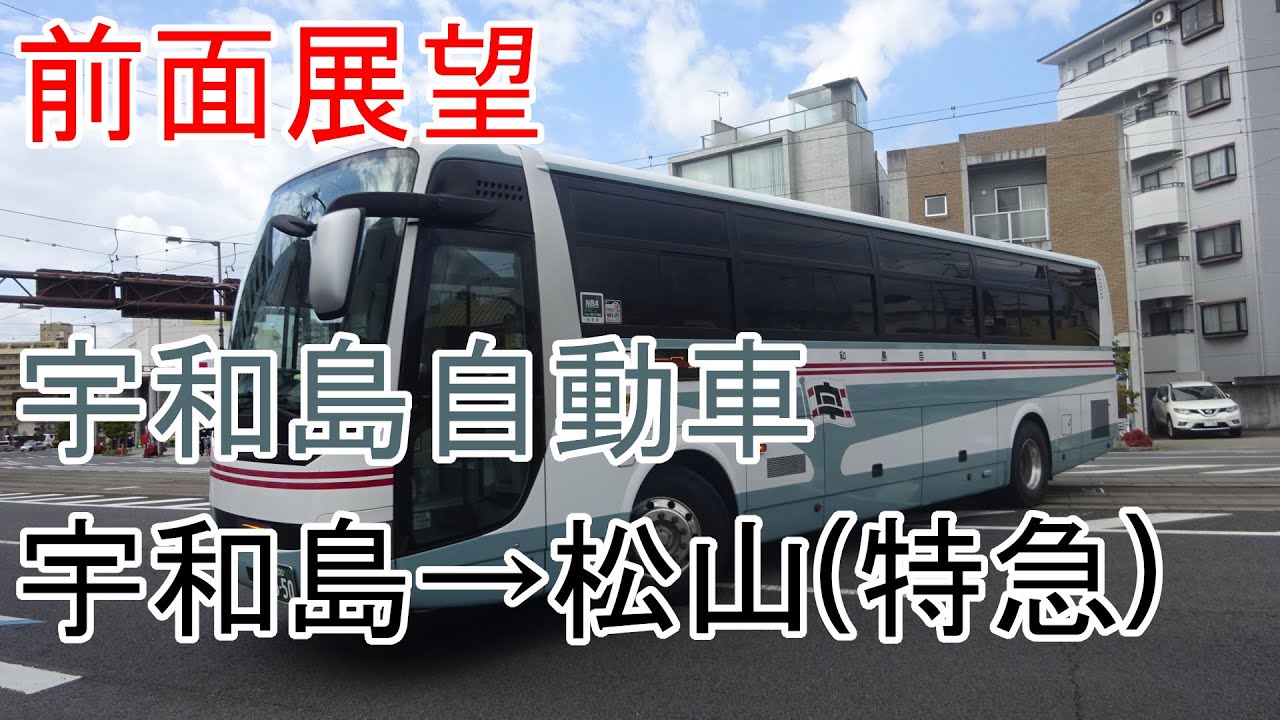 【前面展望】宇和島自動車　宇和島バスセンター→道後出張所(特急)