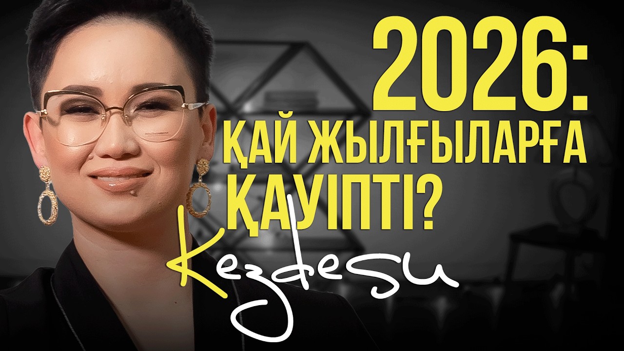 Нумеролог Аяна Габдуллина: 2026 жылы сәттілік әкелетін сандар / Kezdesu