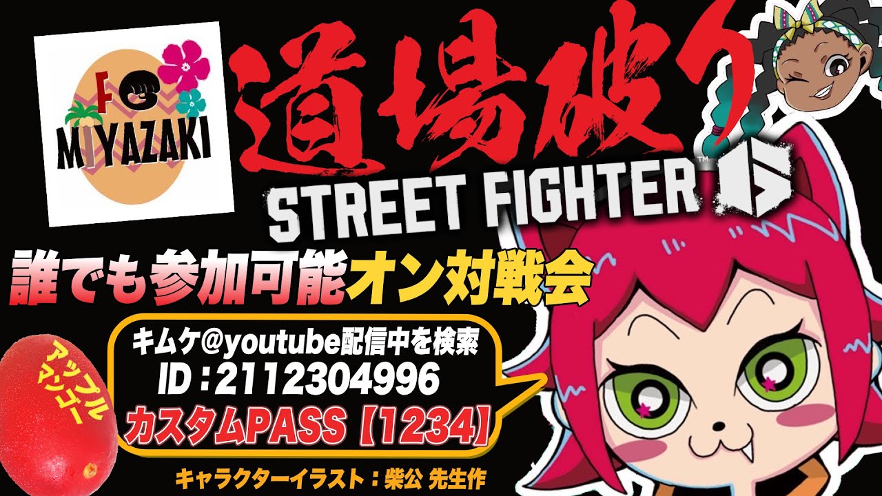 【SF6、スト6】誰でも参加可能！FG宮崎合同カスタム最終回！参加は概要欄【キムケ】#ゲーム実況 #ストリートファイター6 #スト6 #streetfighter6#スト6  #視聴者参加
