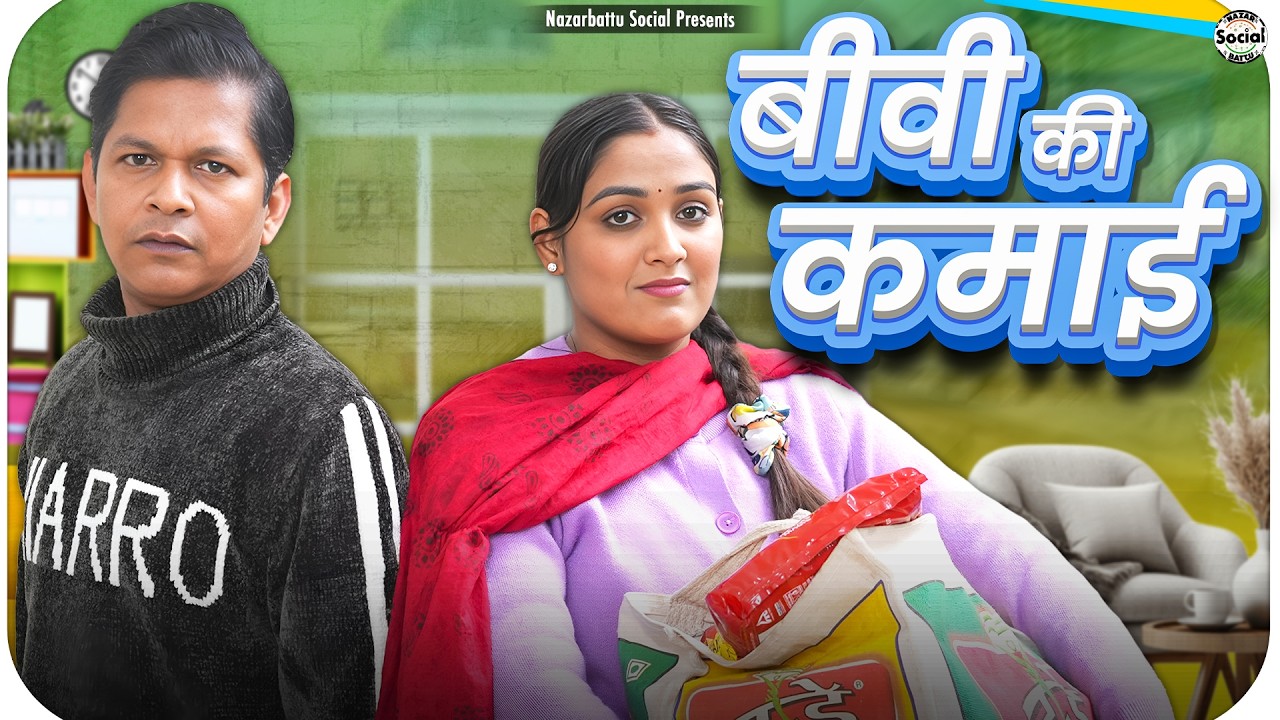 Biwi Ki Kamai || बीवी की कमाई || @nazarbattusocial3220
