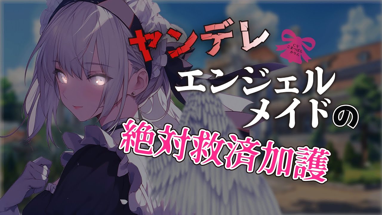 【百合/ヤンデレシチュボ】今日もエンジェルメイドお姉さんが救済加護をくれる…【男性向け/シチュエーションボイス/ASMR】#甘々