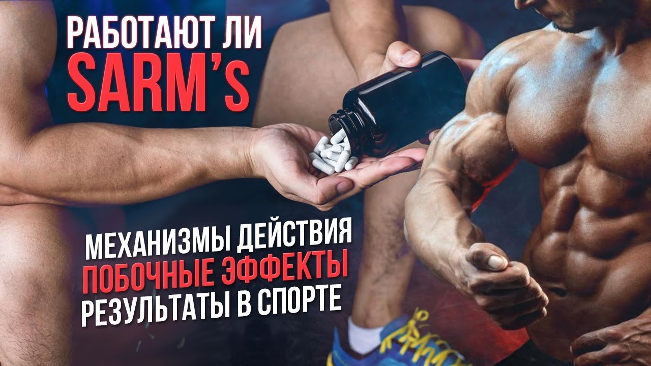 САРМЫ побочные эффекты SARMs (Лигандрол, Радарин, Остарин)
