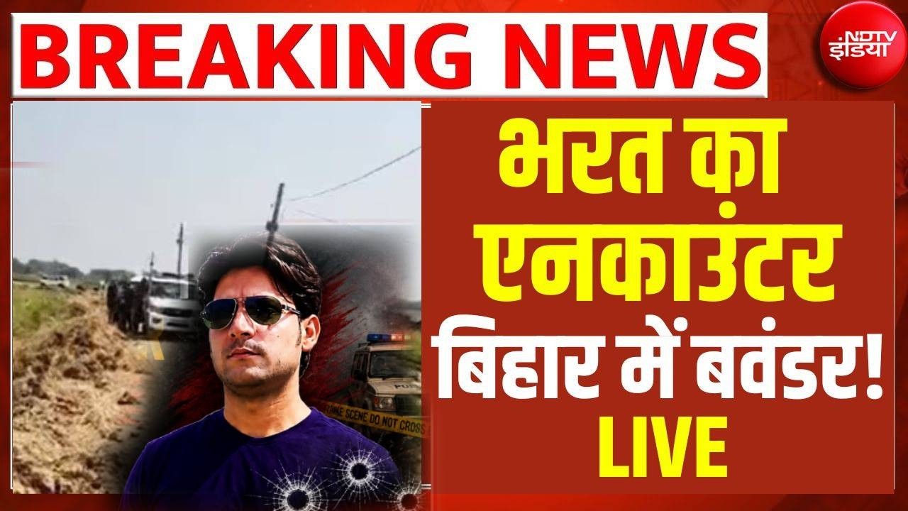 Bhojpur Bharat Tiwari Encounter News LIVE: भरत का एनकाउंटर, बिहार में बवंडर ! Samrat Chaudhary