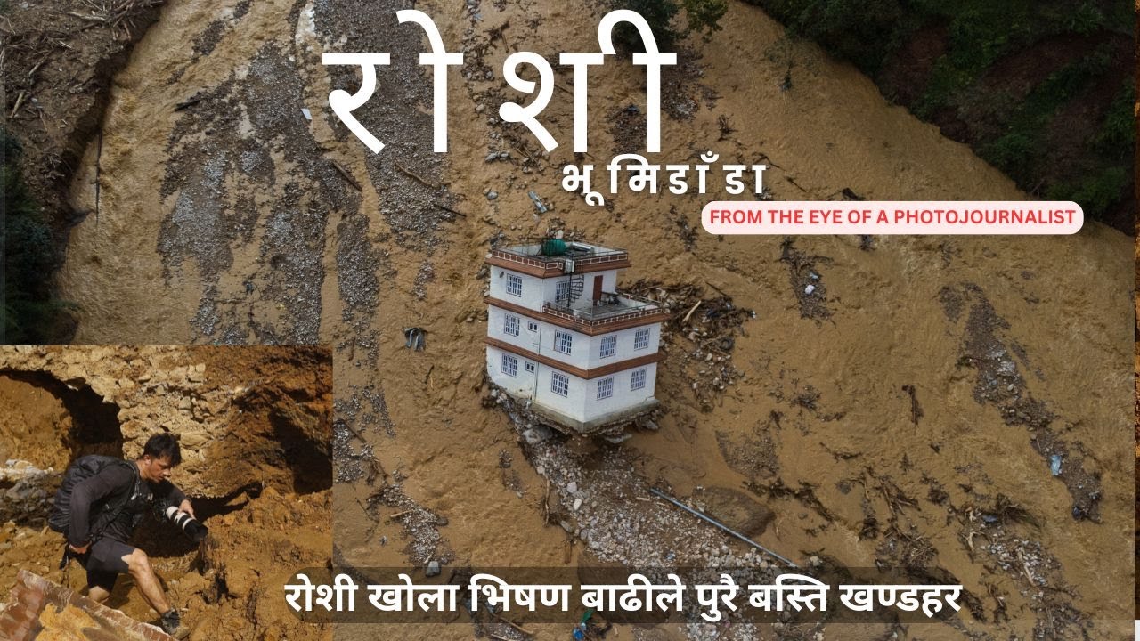 रोशी खोला भिषण बाढीले पुरै बस्ति खण्डहर || FLOOD IN ROSHI KAVRE || The eye of a #photojournalist