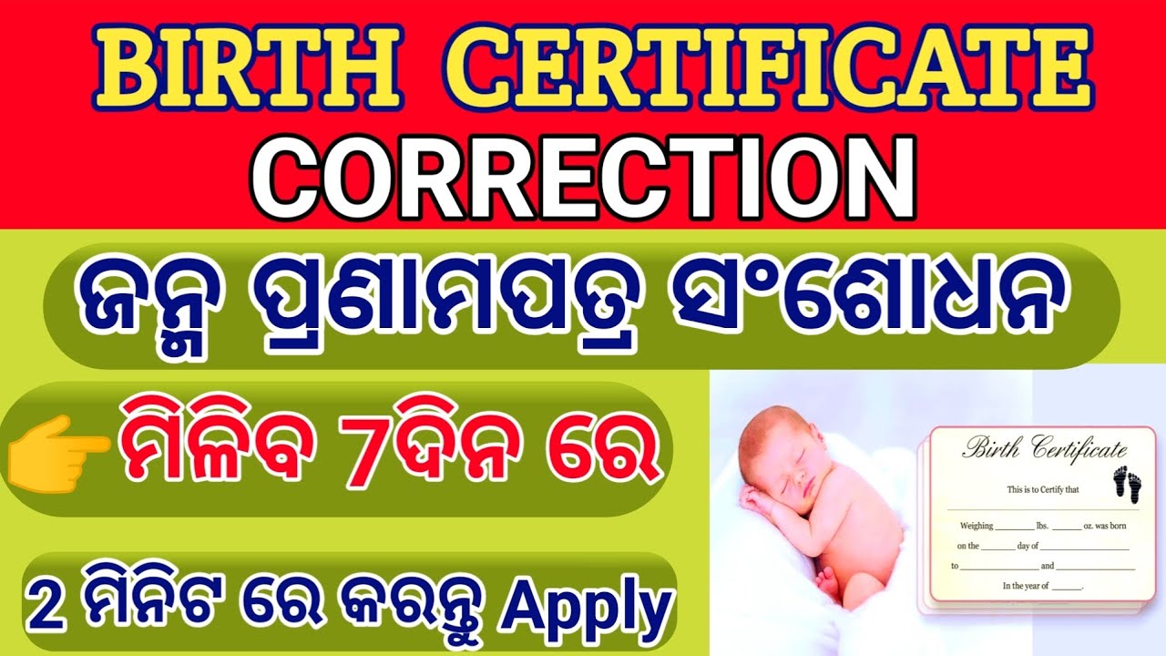 Birth Certificate Correction Apply Online Odisha 2026 | Stet by Step Process  | #birthcertificate