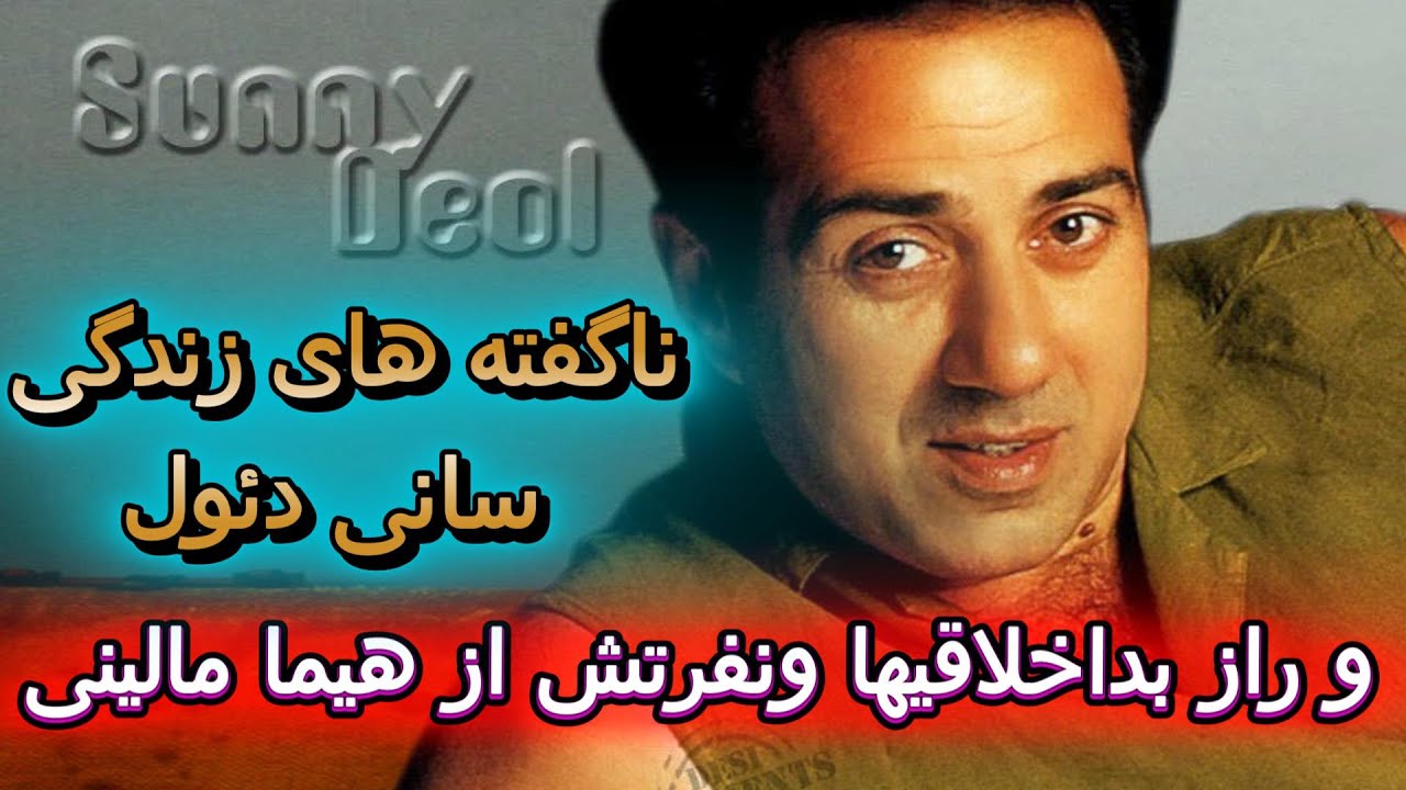 ناگفته های ارتباطش با يه زن شوهر دار❗️زندگی جنجالی سانی دئول.⁉️💔🩶