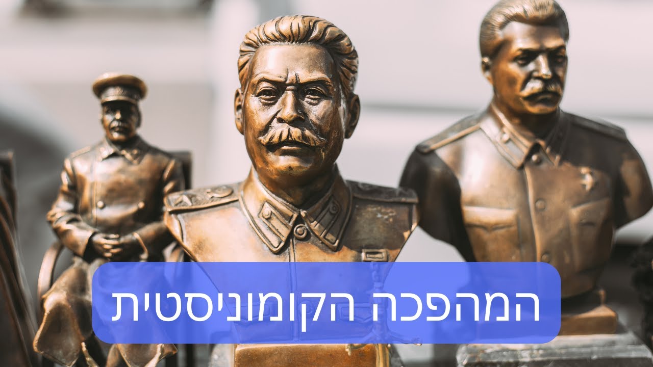 דרור כהנוביץ׳ - נותנים הרצאה מספר 76 - המהפכה הקומוניסטית