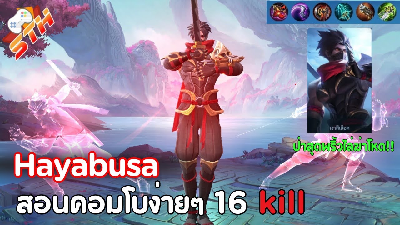 MLBB: สอนเล่นนินจา“Hayabusa”สำหรับผู้เล่นมือใหม่? หรือมาจากเกม RoV !!! - SaveTH