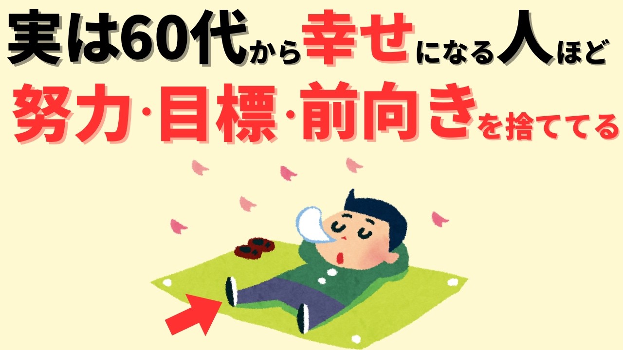 【雑学】実は幸せになるためには頑張らないことが最重要だった！