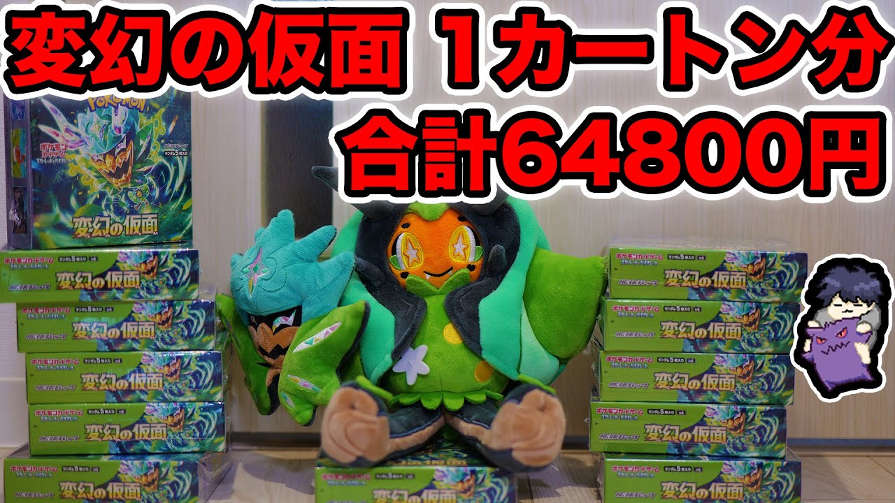 【ポケカ】変幻の仮面1カートン分開封！無限に購入可能！