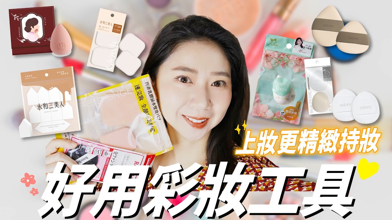 上妝更精緻持妝！好用粉撲工具推薦！❤️選對適合的粉撲！根本上妝作弊神器！