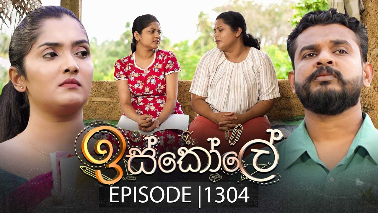 Iskole (ඉස්කෝලේ) | Episode 1304 | 12th March 2026