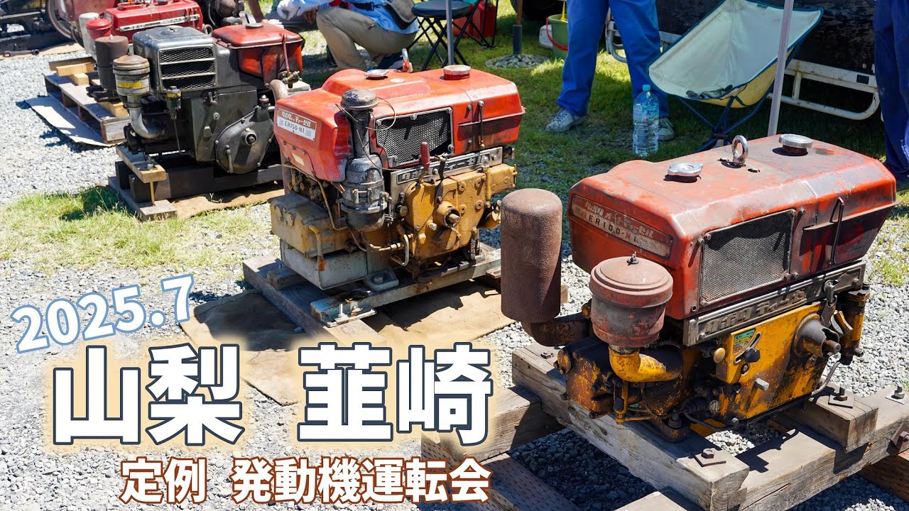 山梨 夏の発動機運転会 2025年7月20日