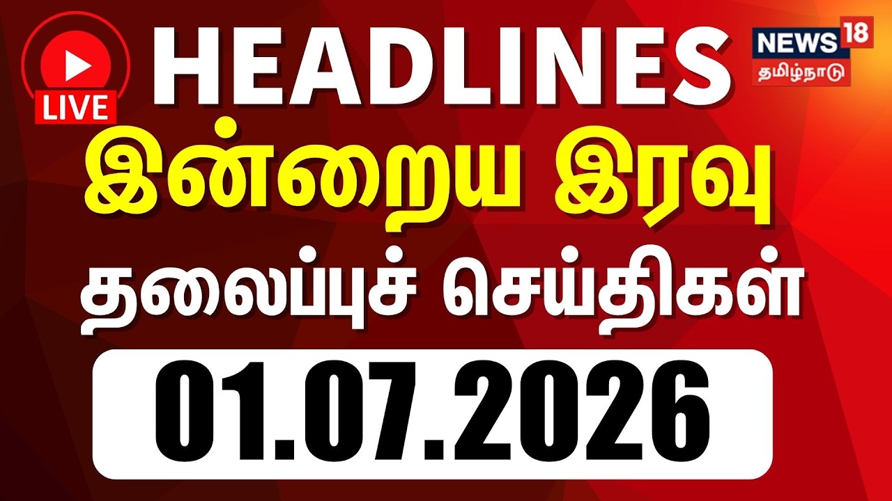 🔴LIVE: Today Headlines - 01.07.2026 | இரவு தலைப்புச் செய்திகள் | CM Vijay | Tamil News