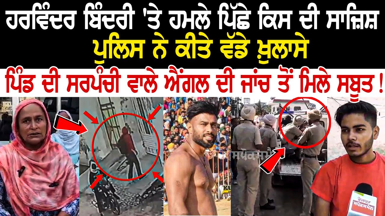 Kabaddi player Harvinder Singh Bindri Shot in Moga-ਪੁਲਿਸ ਨੇ ਕੀਤੇ ਵੱਡੇ ਖ਼ੁਲਾਸੇ | ਹ/ਮਲੇ ਪਿੱਛੇ ਕਿਸ ਦੀ..