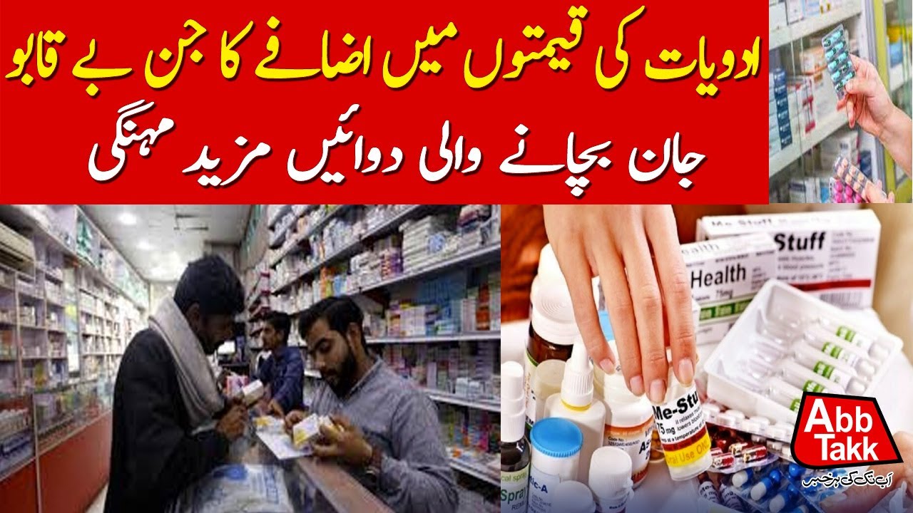 Medicine Prices Hike In Pakistan | Inflation Updates | Latest Updates | AbbTakk News