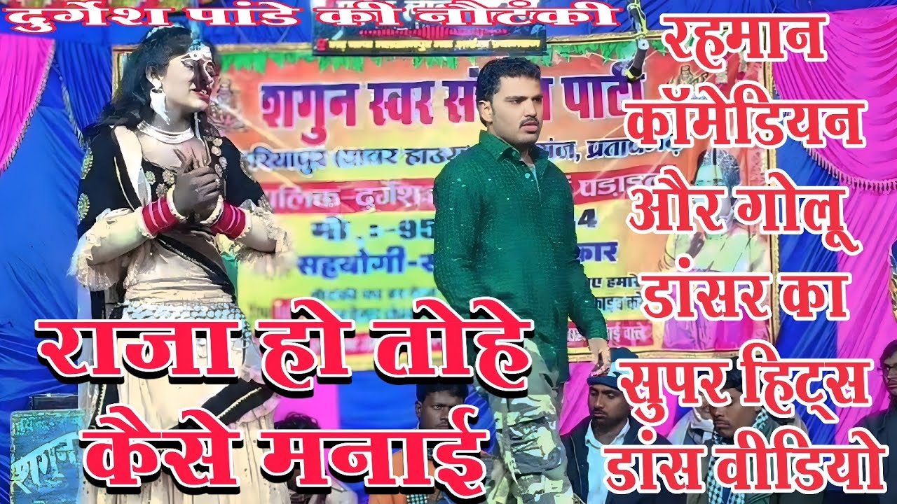 मुस्कान रानी और रहमान का सुपर हिट्स जोड़ी स्टेज पर मचा रही तहलका//दुर्गेश पांडे की शानदार नौटंकी