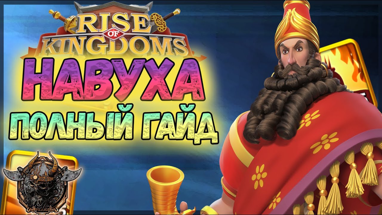 Навуходоносор II ПОЛНЫЙ ГАЙД Rise of Kingdoms #rok #Friggi