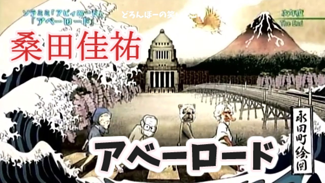 アベーロード (桑田佳祐) The Beatles (Abbey Road) 空耳 MV PV