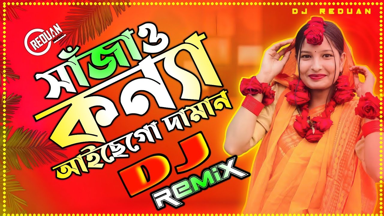 সাজাও কন্যা আইছে গো দামান ডিজে | bayar dj song |বিয়ার সেরা নতুন ডিজে গান | গায়ে হলুদের ডিজে গান |
