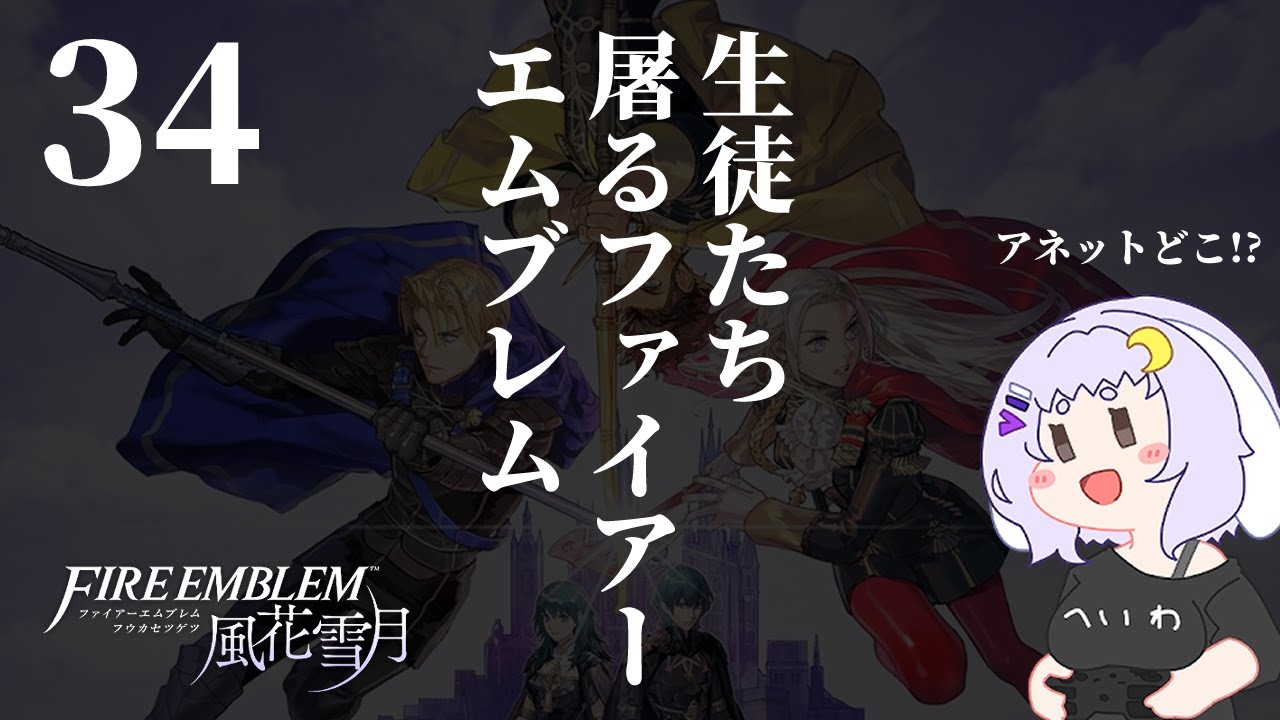 【FE風花雪月二周目】34 やみうごをぶっつぶせ！【ファイアーエムブレム】