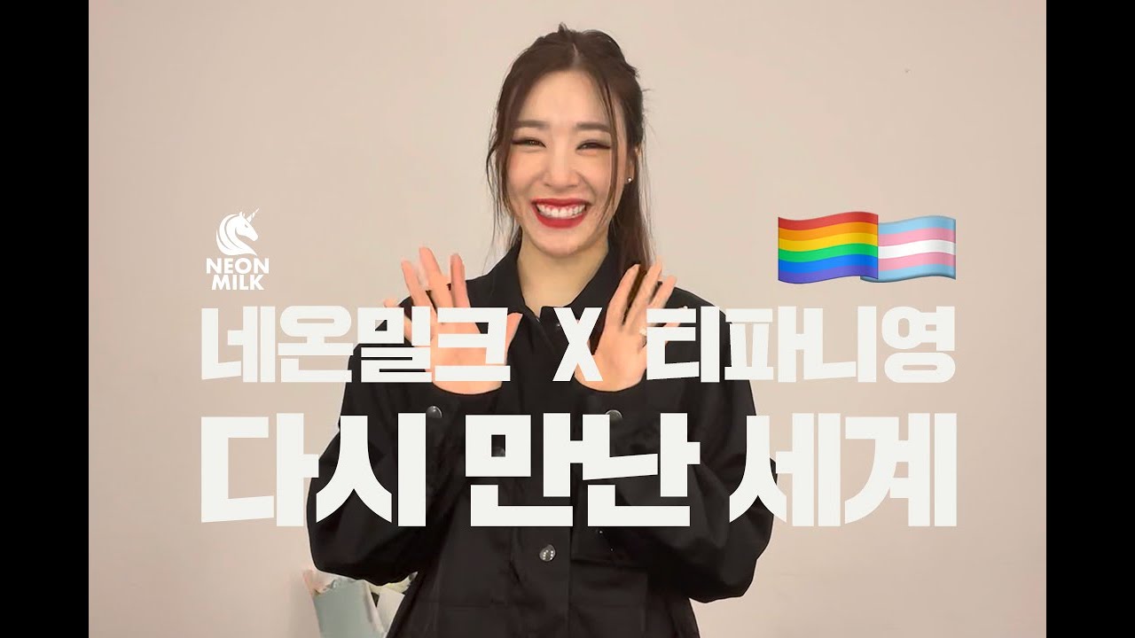 네온밀크 X 티파니 영 [다시 만난 세계] 2021 프라이드 🏳️‍🌈🏳️‍⚧️