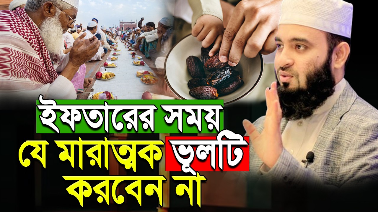 ইফতারের দোয়া পাড়ার সময় যে মারাত্মক ভুলটি সবাই করে ! mizanur rahaman azhari ! #waz Feb 19, 2026