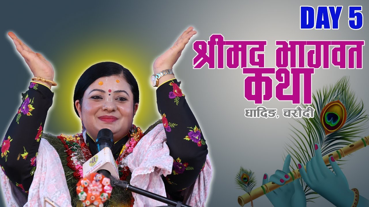 श्रीमद भागवत कथा ,Bhagawat Katha, Day-5,  रोराङ गाँउपालीका, धादिङ, चरौदी ।  Radhika Daasi Ji