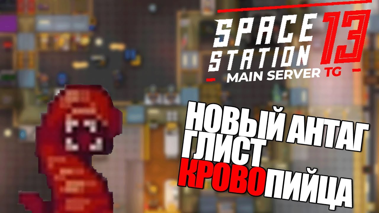 НОВЫЙ АНТАГ - ГЛИСТ КРОВОПИЙЦА | Space Station 13 TG MAIN SS220