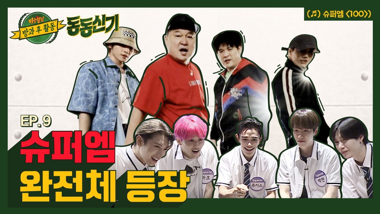【ENG) 동동신기│EP.9】 월클 카이x태용 박수👏🏻 강호동의 슈퍼엠(SuperM) '100'🎶 엔딩 포즈 + 선배님들의 평가는?💯│TTXQ FULL- knowingbros