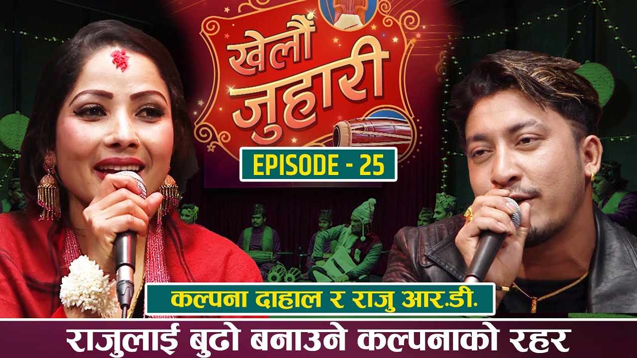 कल्पना दाहाललाई आमा बन्ने रहरलागेपछि || KALPANA DAHAL VS RAJU RD || NEW LIVE DOHORI | KHELAU JUHARI
