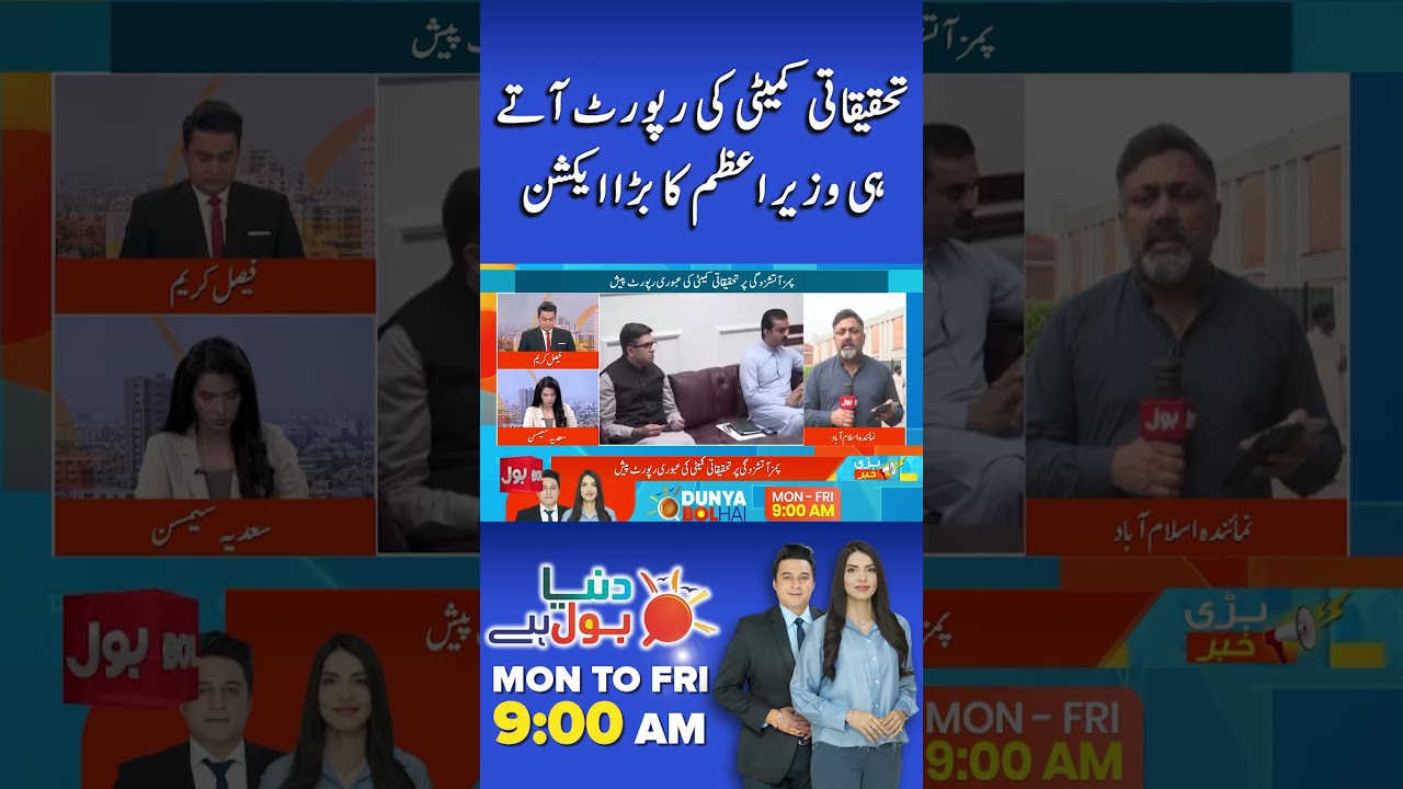 Inquiry Committee Report Submitted | PM Takes Major Action | Bol News
