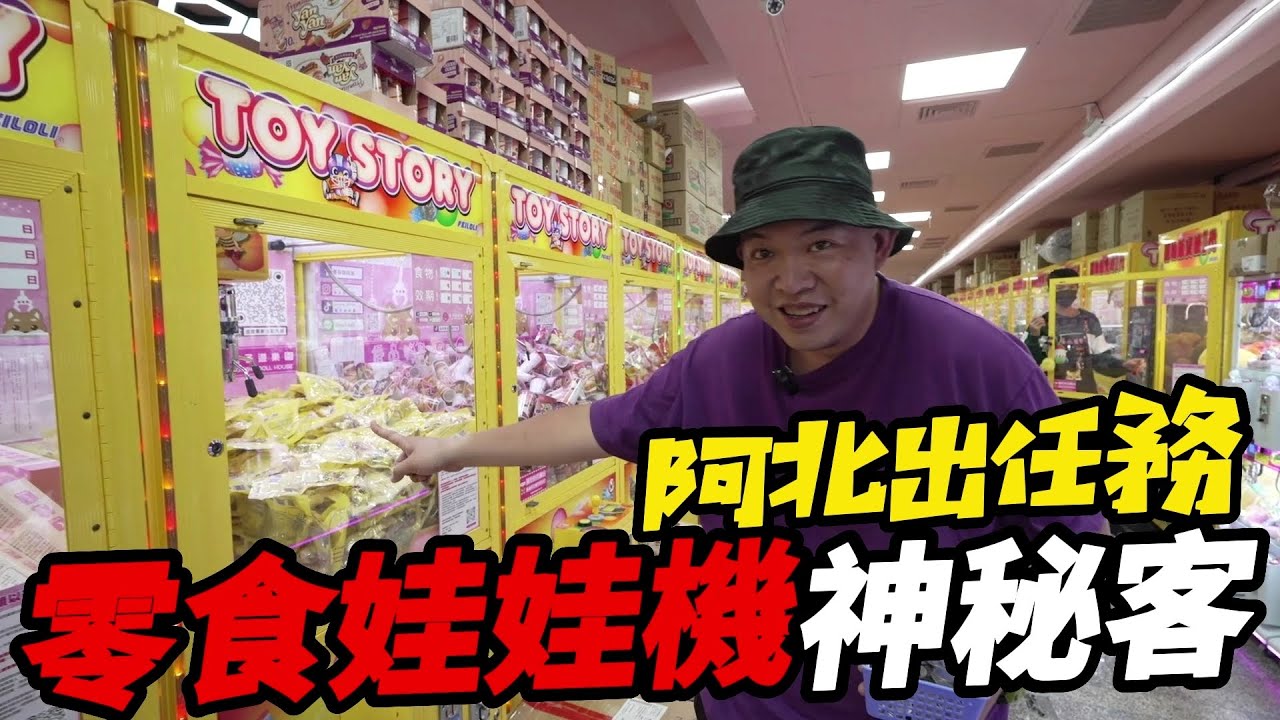 阿北出任務 零食娃娃機神秘客【阿北出市啦】