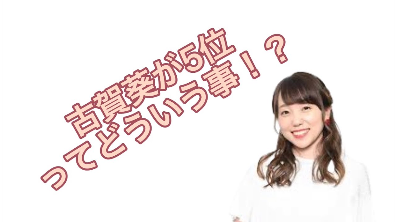 古賀葵が5位！？