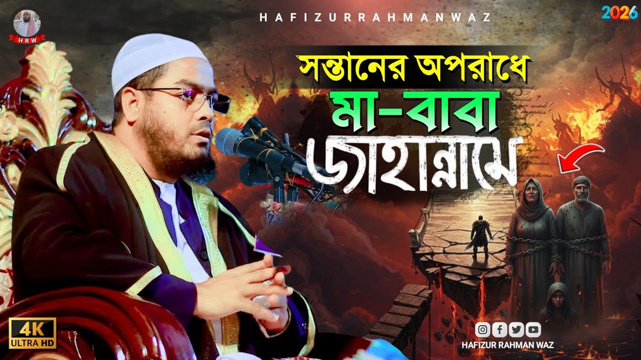 সন্তানের অপরাধে বাবা-মা জাহান্নামে, হাফিজুর রহমান সিদ্দিকী | maulana hafizur rahman siddiki waz 2026