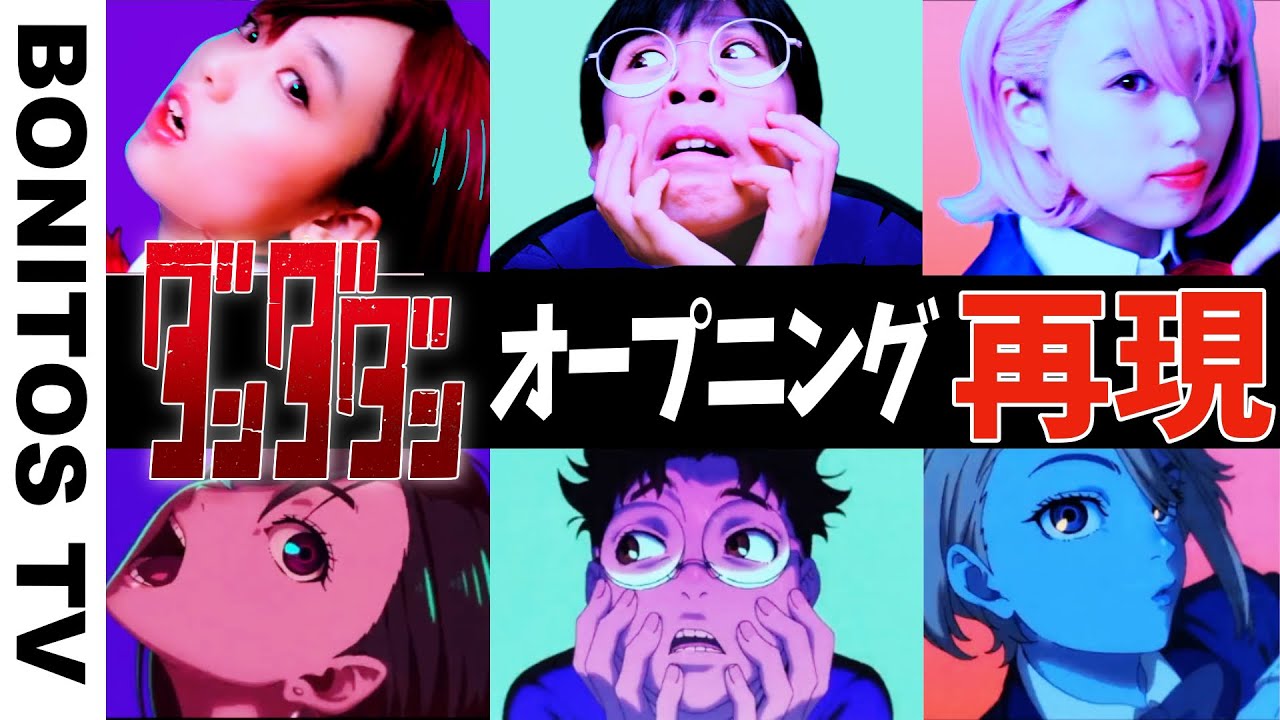 【ダンダダン】オープニング映像 再現してみた！Creepy Nuts「オトノケ」コスプレ Cosplay DAN DADAN TVアニメ  コミック &hearts; -Bonitos TV- &hearts;
