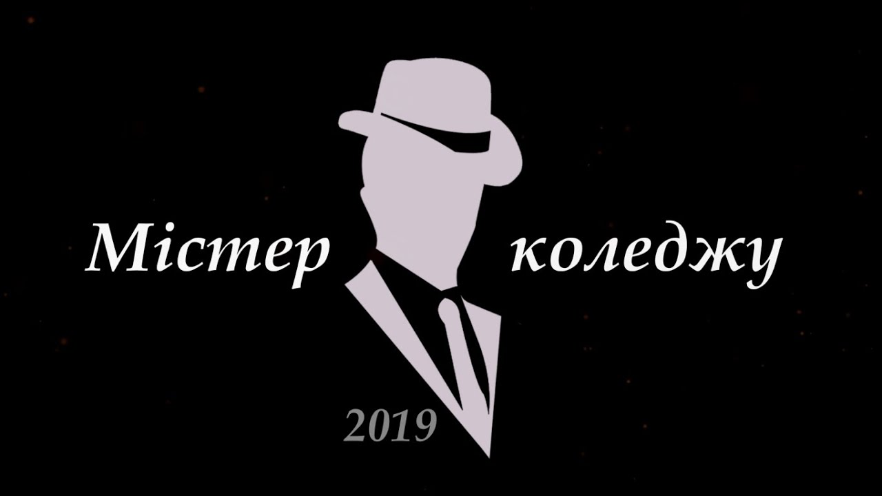 Містер коледжу - 2019 | Ніжинський медичний коледж