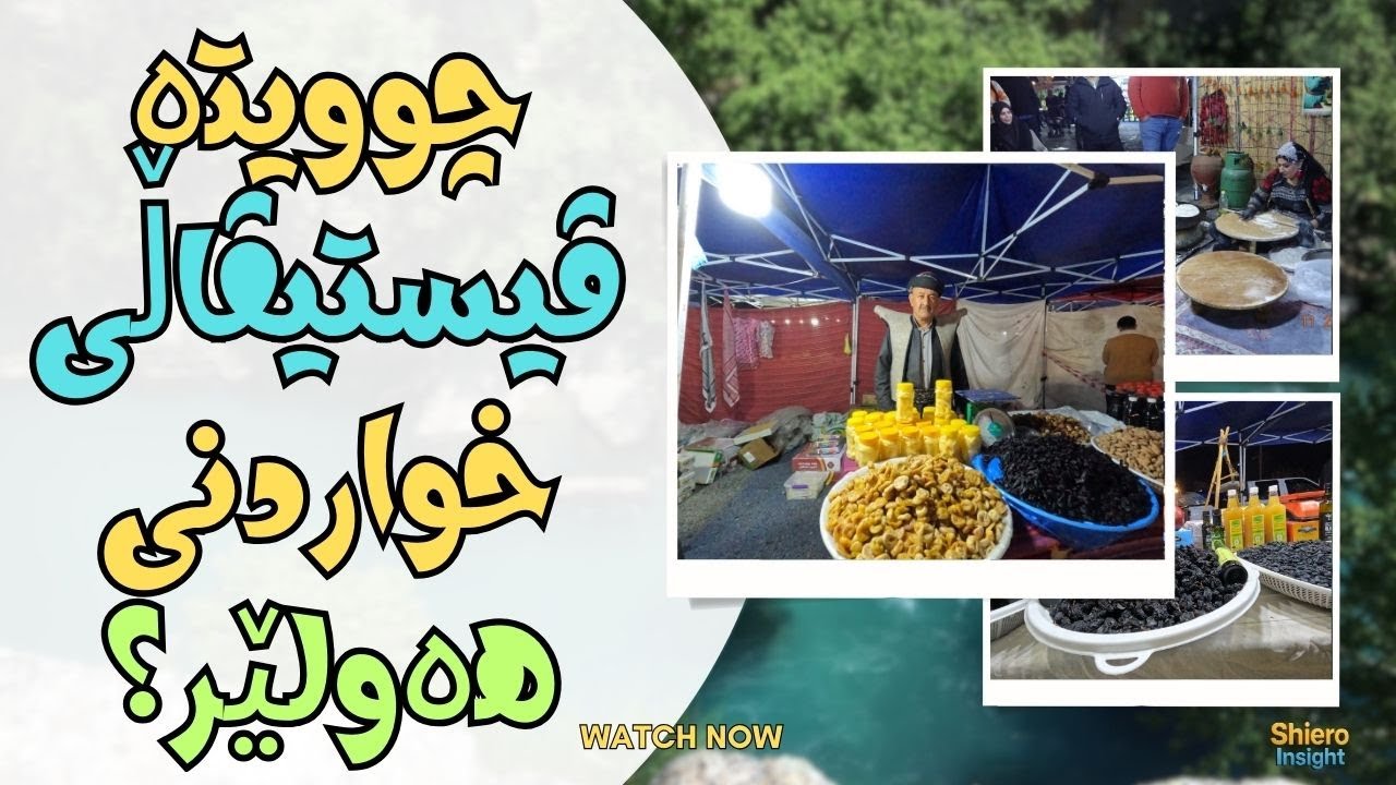 بەراستی ڤیستیڤاڵێکی خۆش بوو.