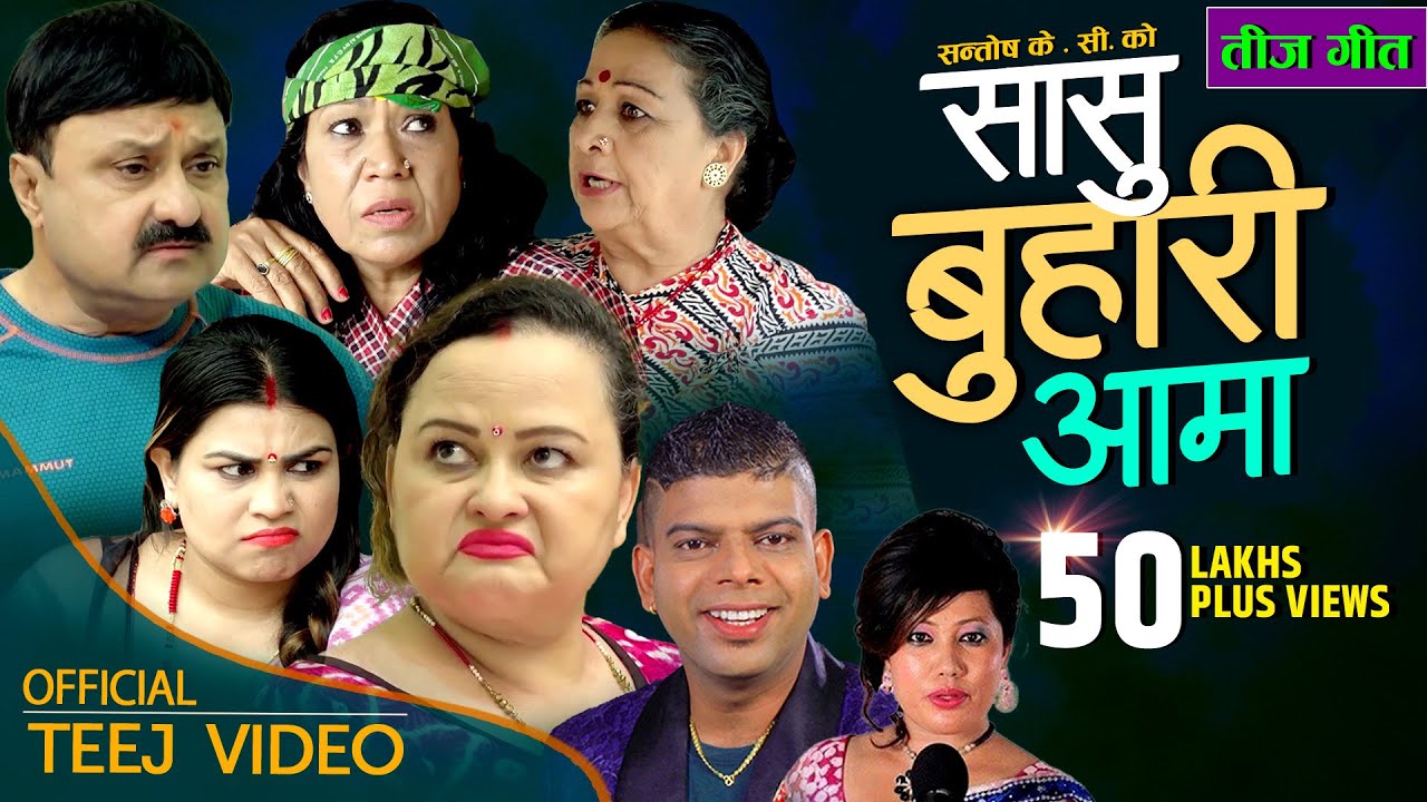 Jire Khursani's New Nepali Teej Comedy Song 2076 | Saasu, Buhari & Aama  - Santosh KC, Radhika Hamal