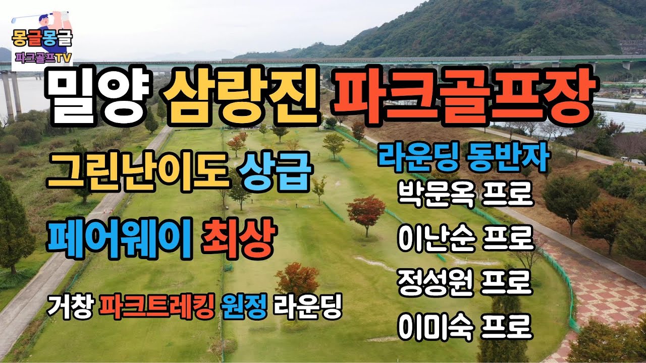 밀양 삼랑진 파크골프장 거창 파크트레킹 원정 라운딩 박문옥, 이난순, 정성원, 이미숙