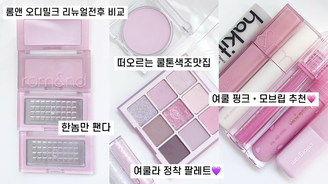 💜찐여름쿨톤 라이트 친언니 파우치털기 | 여름쿨톤 정착 팔레트•롬앤 오디밀크 리뉴얼 비교•여쿨 찐인생 블러셔•여름쿨톤 핑크•모브립추천 | 여름쿨톤 파우치 | 여름쿨톤 라이트