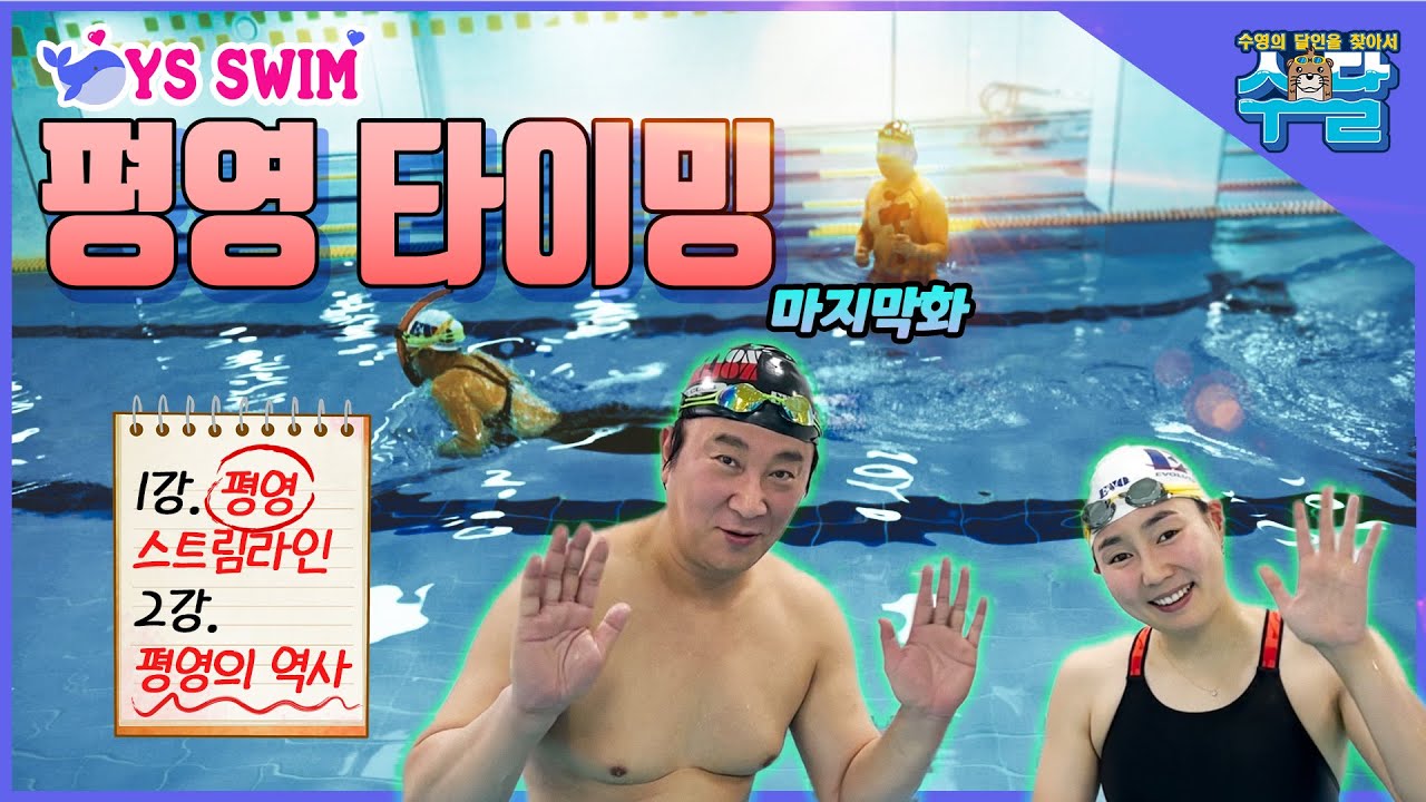 평영 타이밍 수영강습 마지막 화 🏊🏼‍♂️ feat.전국가대표 수영 감독 심민