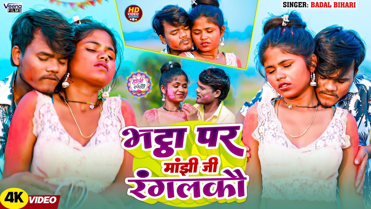 #Video भट्ठा पर मांझी जी रंगतौ गे | #Badal Bihari का पहला होली गीत 2026 | - New Maghi Holi Song
