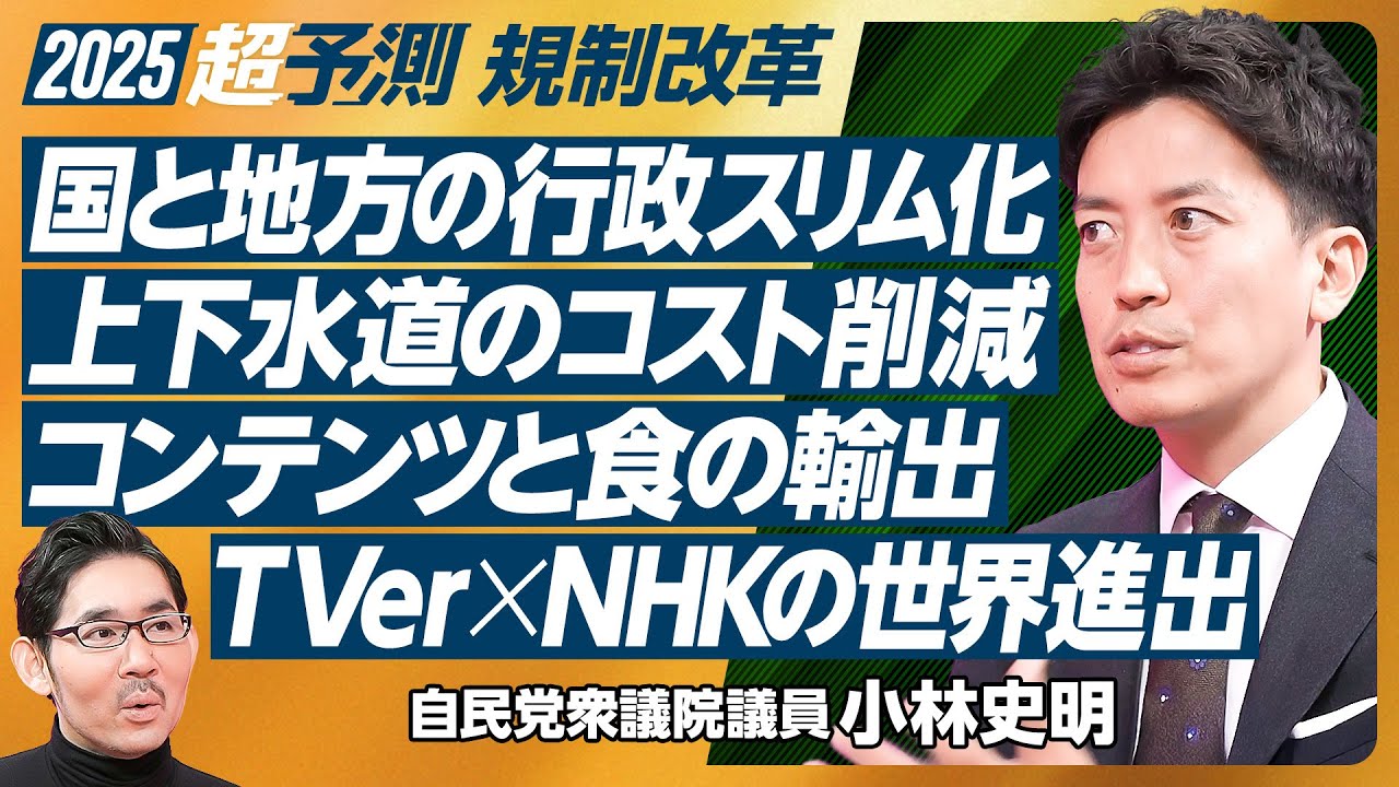 【2025年超予測：規制改革（後編）】国と地方の二重行政スリム化／上下水道のコストを数兆円削減／コンテンツと食の輸出拡大／国立大学にクリエーター系学部新設／TVer&times;NHKワールドの世界進出