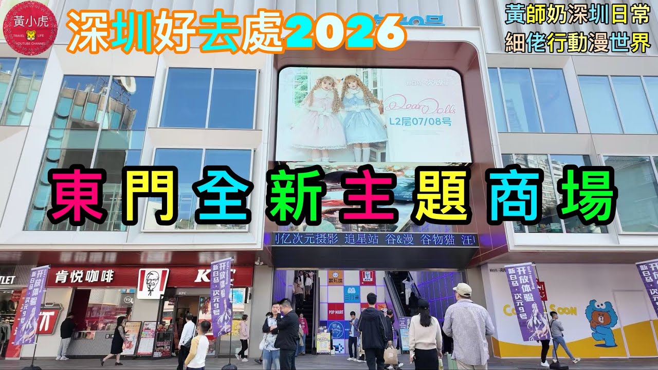 深圳好去處2026｜東門新地標商場｜新白馬·次元9號｜深圳地鐵東門站｜細佬行動漫世界｜黃師奶深圳日常￼