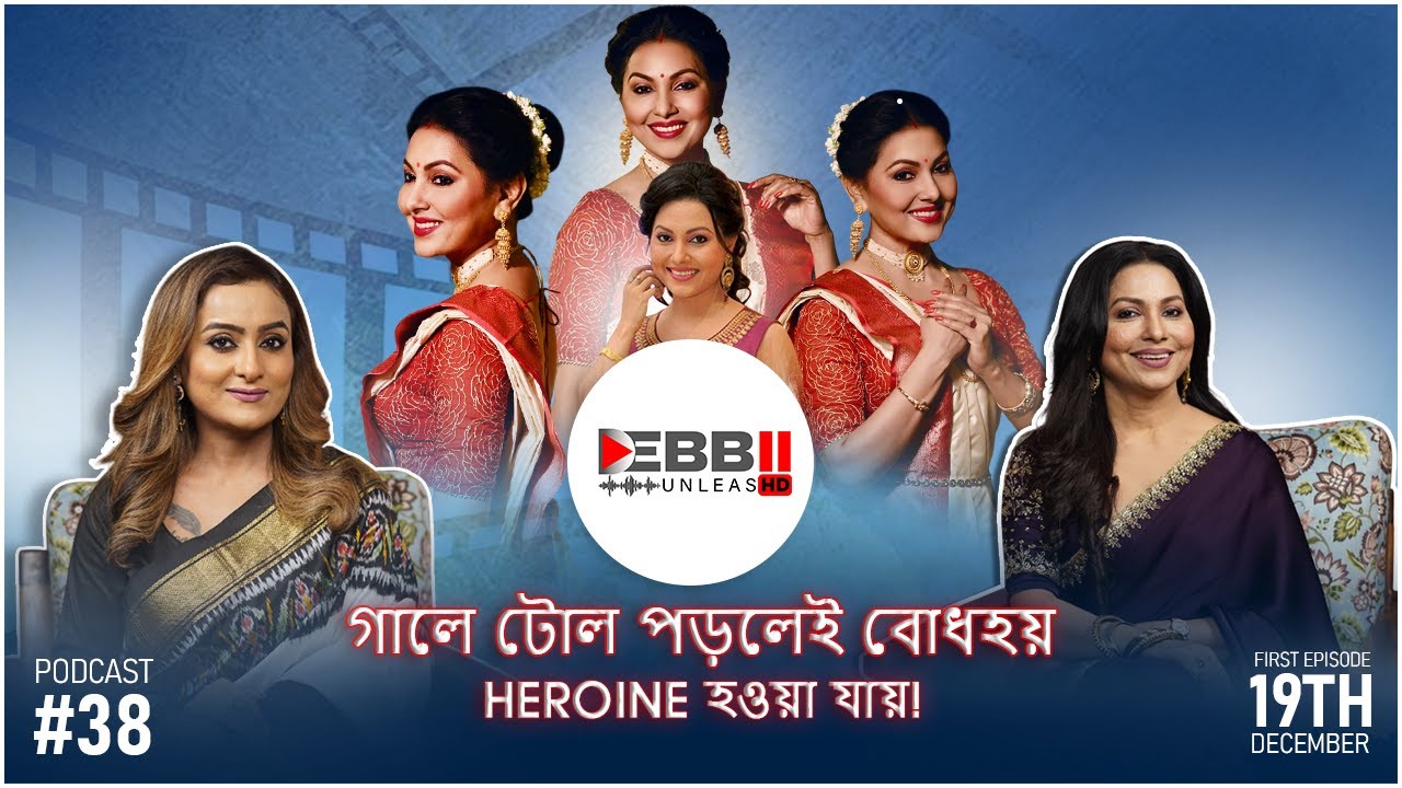 গালে টোল পড়লেই বোধহয় Heroine হওয়া যায়! | Indrani Dutta | Debbii UnleasHD | Exclusive Interview