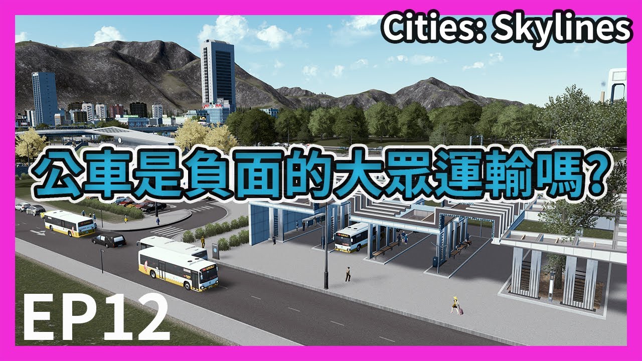 Cities: Skylines 都市天際線｜大眾運輸-公車篇(初級)｜EP12